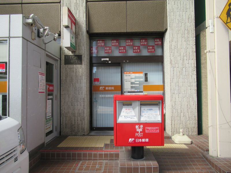 草津大路郵便局